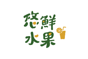 悠鮮水果